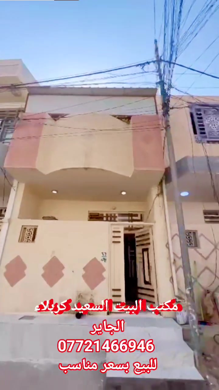 ​المساحة والبناء: 50 متر مربع (طابق ونصف - غرفة ساندويتش بانل كاملة). ملاحظة: البيع للطبقة/الطابق الأول فقط.
الموقع: حي ميثم التمار - قرب السايدين مال جاير.

​البعد عن الشارع العام: 60 متر تقريباً.

​البعد عن الحرم المطهر: حوالي 2 كيلومتر.

​حالة البيت: نظيف جداً.

​نوع الملكية والنية: سند 25 (قرار محكمة - مكاتبة مباشرة مع صاحب الأرض).

​السعر المطلوب: 57 مليون دينار عراقي.

​رقم التواصل: *********** 

​المساحة والبناء: 50 متر مربع (طابق ونصف - غرفة ساندويتش بانل كاملة). ملاحظة: البيع للطبقة/الطابق الأول فقط.
