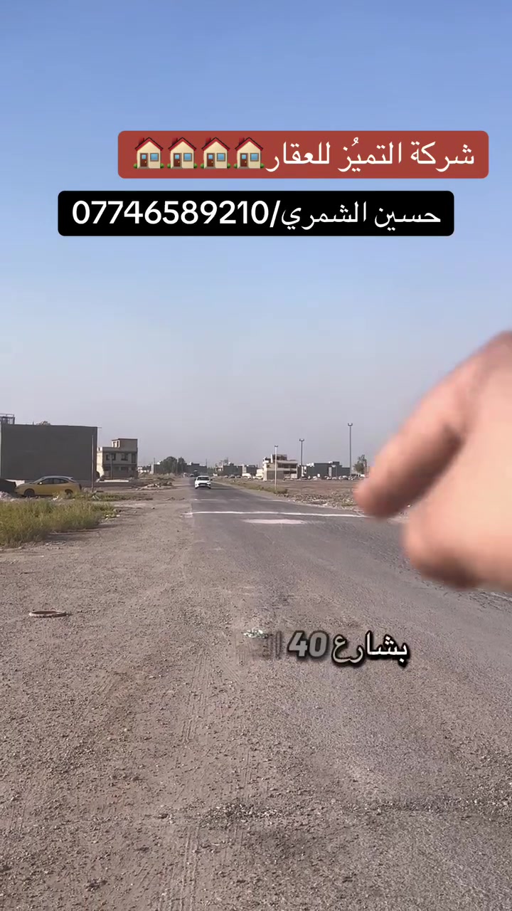 شركة التميُز للعقار 🏠🏠🏠🏠
التميُز عنواننا في عالم العقار
قطعه ارض للبيع المساحه 125متر مربع ال 4000 مقاطعة 10/2 
جداً قريبه من شارع 40 التجاري على شارع 10 متر
الجبهه 6.25 متر 
النزال 20 متر 
للاستفسار اكثر الاتصال بالارقام التاليه ومتوفر واتساب
او زيارة شركتنا الواقعه في مقاطعه 10/2 شارع 40 التجاري 
حسين الشمري/ ***********
