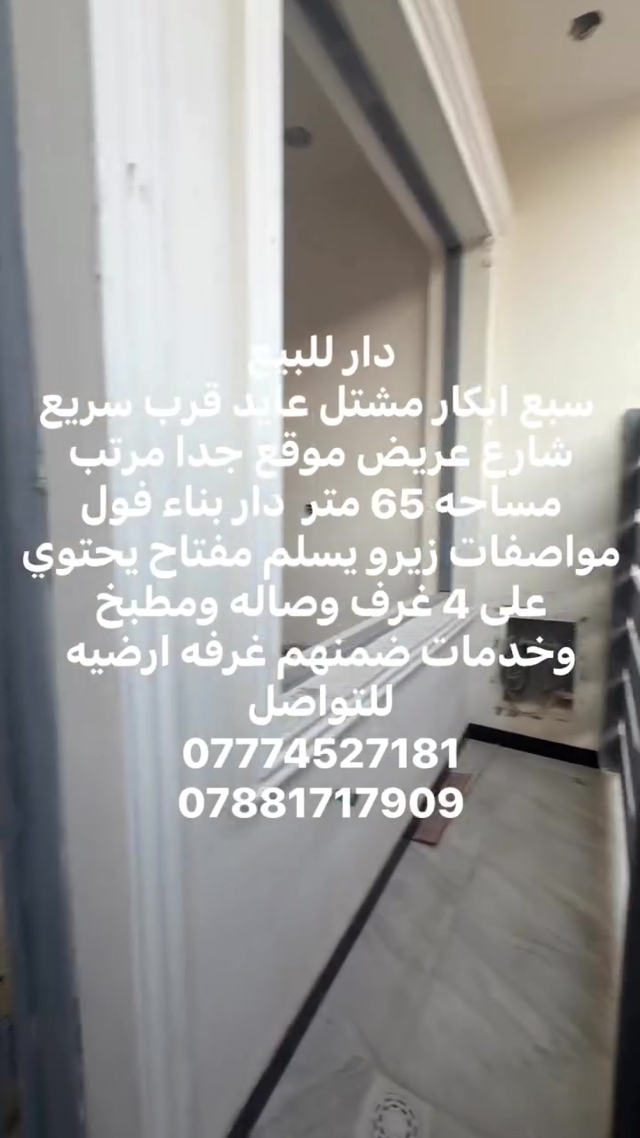 دار للبيع 
 سبع ابكار مشتل عايد قرب سريع شارع عريض موقع جدا مرتب  مساحه 65 متر  دار بناء فول مواصفات زيرو يسلم مفتاح يحتوي على 4 غرف وصاله ومطبخ وخدمات ضمنهم غرفه ارضيه 
للتواصل 
*********** 
***********
#الاعظميه #اعظميه #سبع #ابكار #بيت #بيع #سريع #حيتونس
