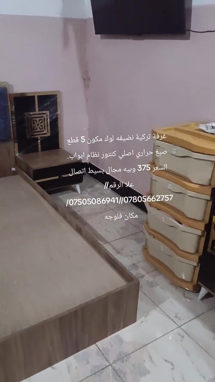 غرفة ترکية نضيفه كلش 5 قطع كنتور 6 ابواب صبغ حراري اصلي السعر 375 وبيه مجال بسيط اتصال علا الرقم//***********//***********// مكان فلوجه
