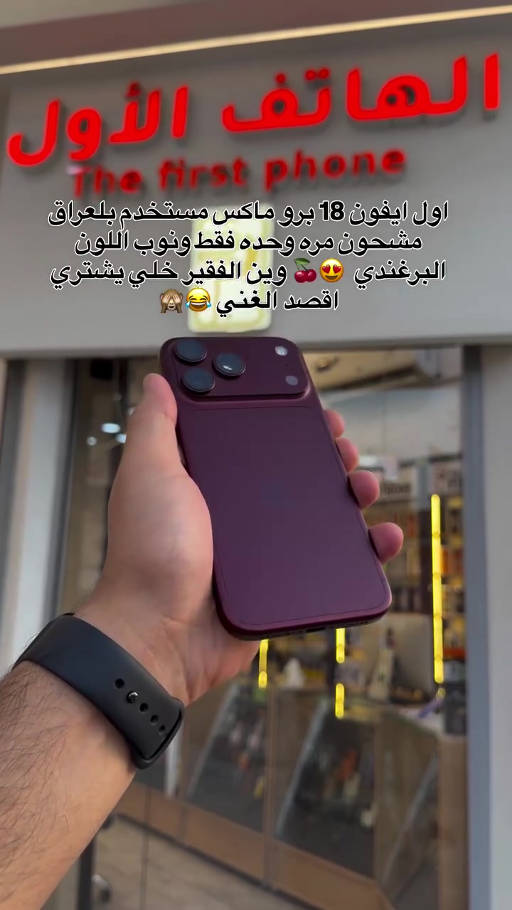 ايفون ١٨ برو ماكس • مستخدم • برغندي