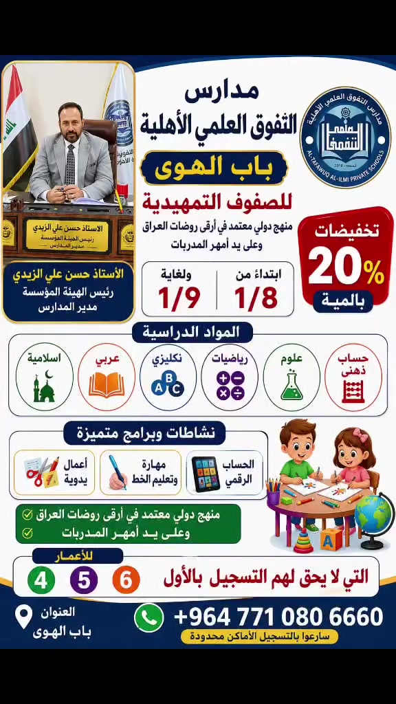 🌟 إعلان التسجيل للعام الدراسي الجديد 🌟
مدارس التفوق العلمي الأهلية تفتح أبوابها لاستقبال طلبتنا الأعزاء للعام الدراسي الجديد.
🎓 سارعوا بحجز مقاعدكم الدراسية، وابدؤوا طريق التفوق والنجاح على يد نخبة من أمهر الأساتذة.
📚 المراحل الدراسية: • التمهيدي
• الابتدائية
• المتوسطة (بنين)
• المتوسطة (بنات)
✅ دوام منفصل للبنين والبنات.
🎉 بمبادرة كريمة من الهيئة المؤسسة: 🔹 تخفيض 20% للطلبة الجدد. 📅 يسري العرض من 1/8 ولغاية 1/9.
🎁 عرض خاص: الكتب الدراسية مجانًا لطلبة الصف الأول الابتدائي عند التسجيل خلال فترة المبادرة فقط.
⏳ اغتنموا الفرصة وسارعوا بالتسجيل قبل انتهاء العرض.
📍 إدارة مدارس التفوق العلمي الأهلية
📞 ***********
