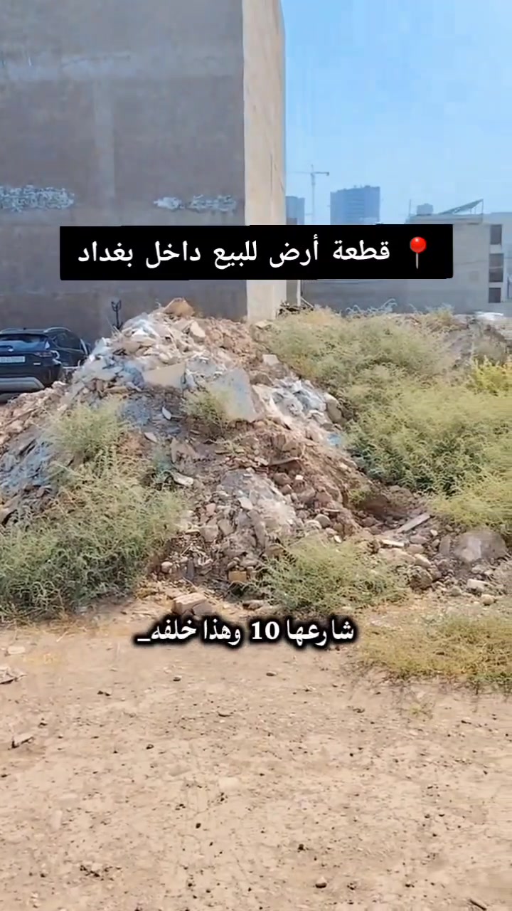 📍 قطعة أرض للبيع – [المعدات 

فرصة مميزة للتملك أو الاستثمار.

📐 المساحة: [م150²]
📄 نوع السند: [طابو/صرف]
📍 الموقع: [المعدات خلف مول العراق

✅ مناسبة للسكن أو الاستثمار
✅ موقع مميز وقريب من الخدمات
✅ للاستفسار والموقع الكامل راسلنا على الخاص أو واتساب.


قطع أراضي للبيع، أراضي بغداد، أطراف بغداد، عقارات العراق، استثمار عقاري، أرض سكنية، أرض للبيع، شراء أرض، عقارات بغداد.