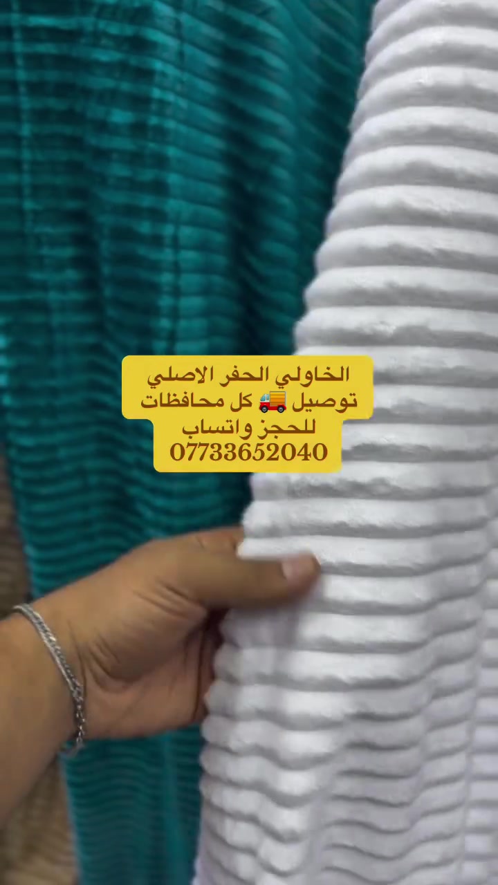 أقمشة • الخاولي • الحلة