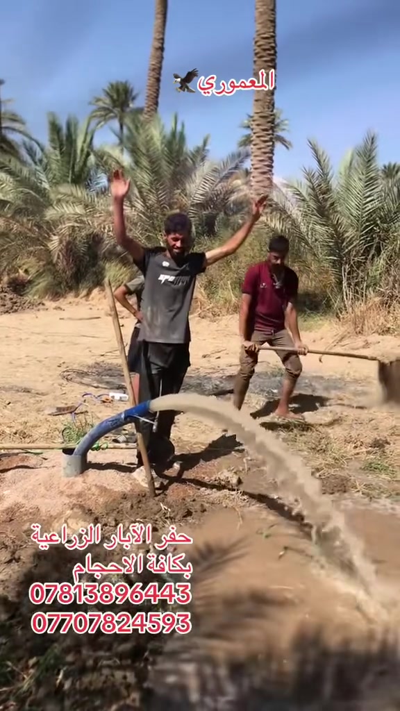 حفر ابار في بابل والمحافظات  

بوري 6 إنج

و 8 إنج

و 10 إنج

‏‎بأنسب وأرخص الاسعار مع معالجة الارض الرملية

‏‎مكاني بابل اللي يحب يتصل يتفضل ***********
