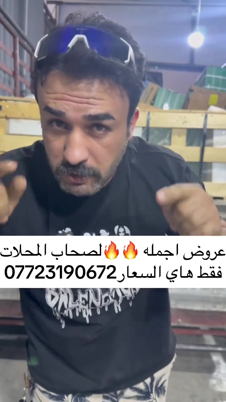 علا بركت الله ***********لصحاب المحلات اجمله ولكميات الكبيره نعلن لكم من مخازن مركز حسون الياباني البيع بجمله اجمله وبشرط ارخص السعار لتجربه دز قاىمه انسعرهه الك وتشوف السعار نشالله عنوانه بغداد الفرعين ازعفرانيه الفرع الاول مقابل مجسر مريم ولثاني مقابل الفلكه ع شارع
