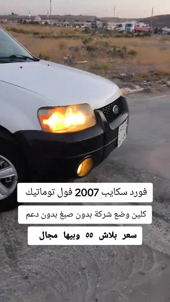 #***********  #العراق #دهوك  #بغداد #عراق 

نص مكتوب في الصور:
- فورد سكايپ 2007 فول توماتيك كلين وضع شركة بدون صبغ بدون دعم سعر بلاش ٥٥ وبيها مجال