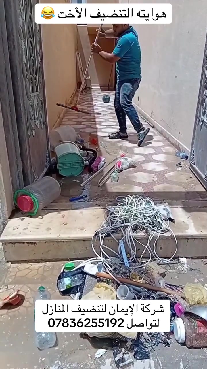 بعد البناء. التشطيب والترميم لا تشيل هم تنضيف بيتك خليه ورانا ومايكون خاطرك اله طيب شركة الأيمان لتنضيف المنازل راح ترضيك وبأسعار مناسبة جدا .

العمل يشمل:
١- تنضيف المنازل بعد البناء من الاسمنت وبقايا البناء 
٢- غسل المنزل من الأتربة وغيرها
٣-تلميع وجلي الأرضيات بعد شربتت الأرضية وضياع لمعة الأرضية 
٤- غسل المطابخ من الدهون وغيرها 
٥-غسل الطباخات وصيانتها 
٦- تنضيف الحدائق وزراعتها بواسطة كادر متخصص 
٧- تنضيف المزارع وترتيبها 
٨- تنضيف المجمعات الطبيه والصيدليات 
٩- نقل الاثاث من منزل إلى منزل آخر 

لتواصل مراسلة صفحة الشركة أو الاتصال على الرقم👇 *********** #شركة الإيمان #بابل
