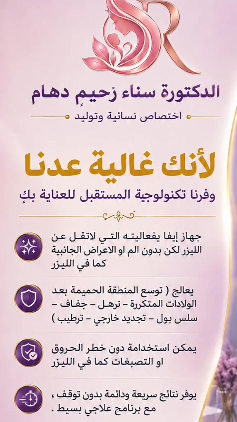 🎯 ماذا يتميز جهاز Eva
عن باقي الاجهزة؟
📍بفعاليته التي لاتقل عن الليزر لكن بدون الم او الاعراض الجانبية كما في الليزر
📍يعالج ( توسع المنطقة الحميمة بعد الولادات المتكررة -ترهل – جفاف – سلس بول – تجديد خارجي –
ترطيب )
📍يمكن استخدامة دون خطر الحروق او التصبغات كما في الليزر
يوفر نتائج سريعة ودائمة مع برنامج علاجي بسيط .
📍لايحتاج فترة النقاهة جلسة سريعة، نتائج تدوم... بدون أي توقف
📍لا تحتاج لفترة استراحة أو توقف عن حياتها اليومية بعد الجلسة.
❤️ نحن فقط في السماوة وبكل فخر واعتزاز وفرنا جهاز Eva في عيادتنا 💫
❤️ ومن كل قلبنا، حابين نكون وياكم وبجنبكم بكل لحظات حياتكم .
🌸 فرحتنا بوجودكم ما تتوصف .. لا تترددين ولا تتأخرين.. صحتك هي أولويتنا.
📲 سارعي بالحجز الآن وتواصل ويانا مباشرة: ***********
📍 العنوان: السماوة - تقاطع السينما - مجمع الماسة الطبي - مجاور مكتب الباحث للانترنت 
#جهازإيڤا_Eva
#عيادةنسائية
#عمليات_قيصريةمجانية
#علاج_الامراض_النسائيةبالاجهزةالحديثة
#انسب_الاجورفي_مستشفى_ساوةالاهلي
#تاب_بلوك
#ولادةبدون_الم
#دكتورةسناءرحيم_دهام
#تخفيضات
#جدول_الولد
#علاج_تكيس_المبيض
#علاج_العقم
#التجميل_النسائي_الجراحي
#التجميل_النسائي_اللاجراحي
