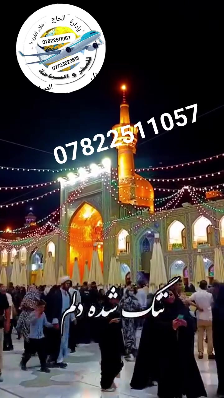 رحلة دينية • قم مشهد نيشابور • ٢٠٢٦/١٠/٢٢
