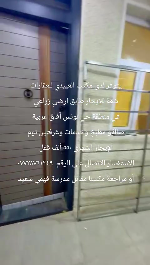 يعلن مكتب العبيدي 
عن توفر شقة طابق ارضي للإيجار 
ززززيرو صفر
زراعي ملاصق للسكني
المساحة 110 متر 
صاله مطبخ مفتوح غرفتين نوم خدمات
منور 
الموقع حي تونس افاق عربيه 
الاستفسار اكثر الاتصال 
*********** علي 
*********** ابو طه
او زيارة موقعنا حي تونس افاق عربيه مقابل مدرسة فهمي سعيد

