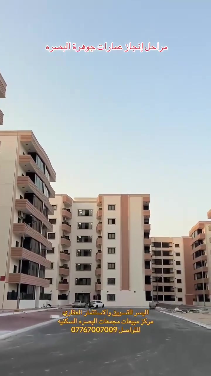 🏡 شقتك بأحلى إطلالة بالبصرة 🏡

مجمع جوهرة البصرة | الطابق الثاني
استمتع بإطلالة مباشرة على حديقة النافورات العامة 🌳⛲

تفاصيل الشقة:
 •  المساحة: 139م² واسعة ومريحة
 •  التوزيع: غرفتين نوم + صالة كبيرة + مطبخ + صحيات + مخزن
 •  الطابق: الثاني 
 •  الموقع: مجمع سكني راقي وخدمي

السعر: 205 مليون دينار قابل للتفاوض
للجادين فقط - فرصة ما تتعوض

للاستفسار والمعاينة: 
📞 ***********
نستقبل كافة عروض مجمعات البصرة السكنية
