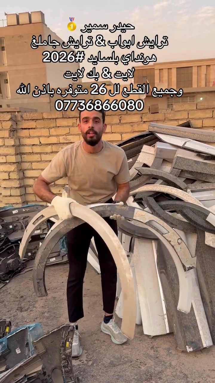 ترايش ابواب & ترايش جاملغ
هونداي بلسايد #2026
لايت & بك لايت
وجميع القطع لل 26 متوفره باذن اللّٰه
***********
العنوان / بغداد كراده مجمع مشن قرب مطعم طيبه

