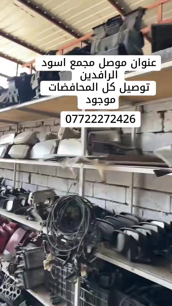 الموصل • مجمع اسود الرافدين • قطع غيار