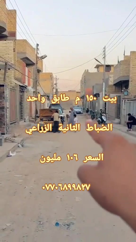 🏠 بيت للبيع في موقع مميز جداً
مساحة ١٥٠ م /    ((٧ونصف × ٢٠))
طابق واحد بناء حديث وجديد
📍 أول فرع بداية منطقة الضباط الثانية الزراعي/البلديات
خدمات كاملة وموقع ممتاز للسكن

💰 السعر ١٠٦ مليون وقابل للتفاوض البسيط

📞 للاستفسار والتواصل ***********
واتساب متوفر
