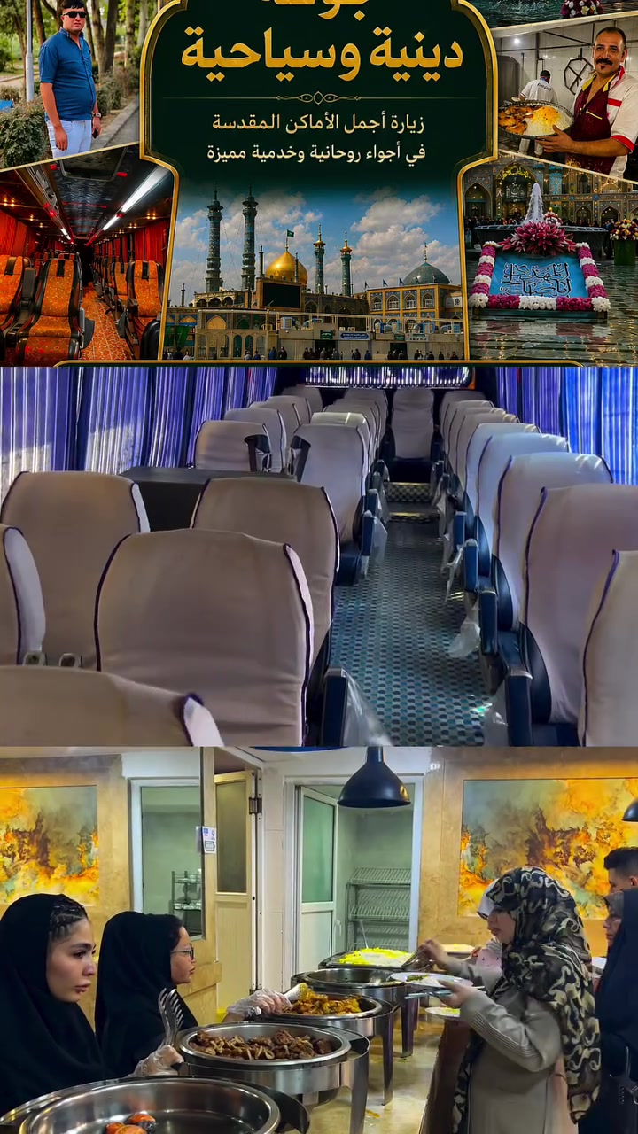 على بركة الله تستمر رحلاتنا الى ايران  
علمن ان المقاعد محدوده
🚍  تاريخ الرحلة 19‏/9‏/2026
  السعر ٢٢٥ الف
ايران البري ( قم +  نيشابور. مشهد  ) 
ثلاتة وجبات طعام مشهد فقط ￼ 
١٢ يوم
  

٤ليالي قم 
🏢4ليالي مشهد
- نقل باصات حديثة VIP 👍
2- فنادق ممتازه
🏢 3- مزارات 

🕌 مزارات قم المقدسة 
🕌 1-السيدة معصومة
2- موسى المبرقع 
3- الاربعين علويه
4- مسجد جمكران
5-بيت النور 
   فندق شارع الامام رضا 8
مشهد المقدسة 
1-الامام الرضا (عليه السلام)
2- ناصر وياسر
3-خواجه مراد
4- قدم الامام الرضآ ع
5- مولات￼ برامج اختيارية￼⁨

للحجز او الاستفسار يرجى الاتصال على الرقم
***********      اتصــــال
⁨⁨ واتســــــاب  ￼⁨***********⁩ 
بآبل القاسم شارع الأطباء
