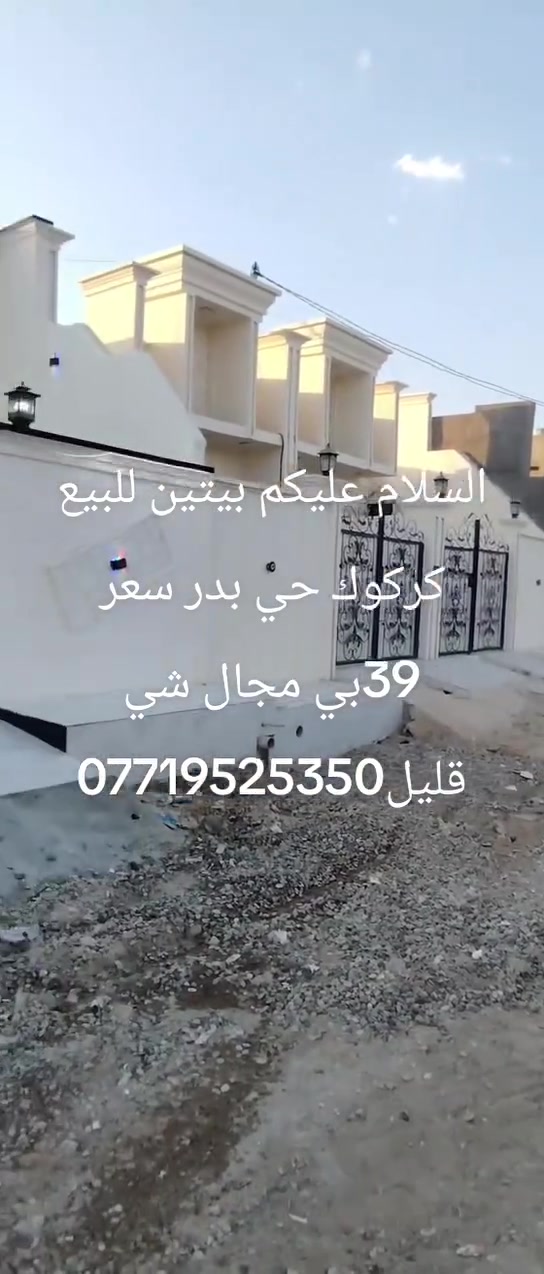 كركوك حي بدر • بيتين للبيع • مجال قليل