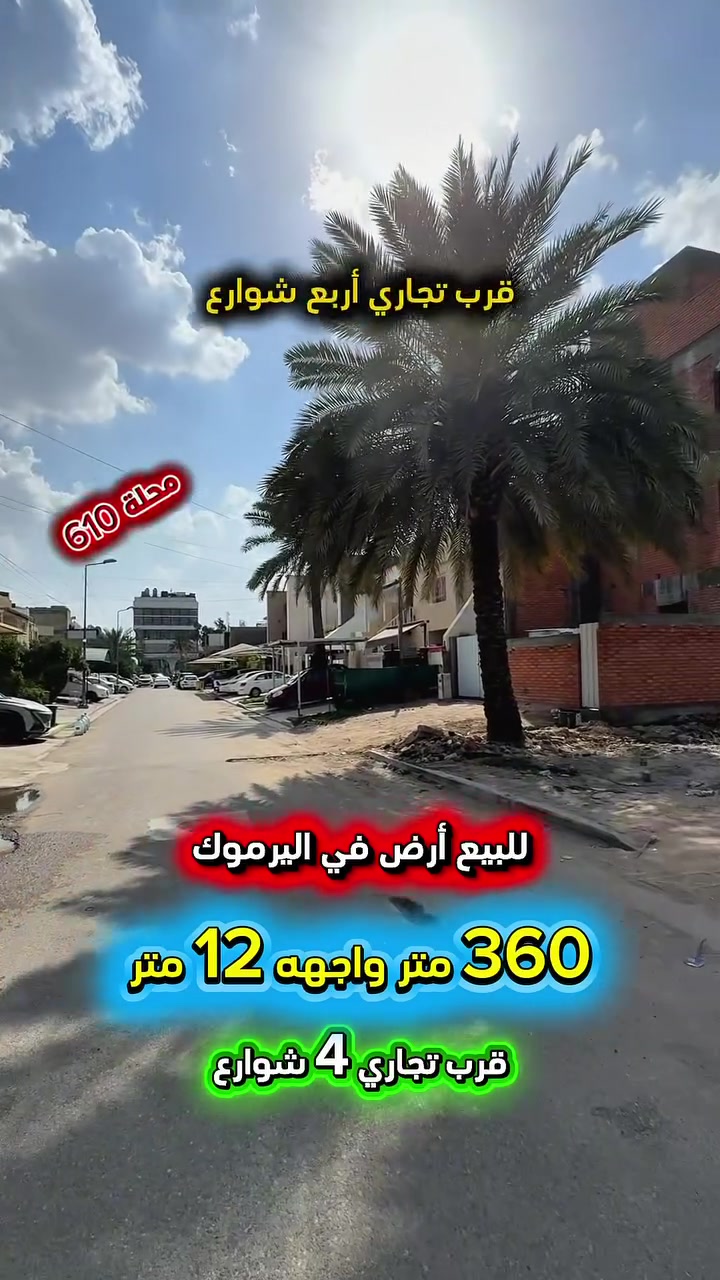 إعلان …………🔥🔥………..📣📣📣
للبيع ارض في اليرموك محلة (610)📍
قرب تجاري الاربع شوارع موقع سكني راقي 
شارع عريض ورصيف عريض .

⛔️المساحة : 360 متر 
⛔️الواجهة   :  12  متر  💥العقار سند مستقل 💥

⚡️كهرباء خصخصة 24 ⏰⚡️

⭕️ للأستفسار :*********** ☎️

مباشر مع صاحب العقار 💯

#شركة #المباني #للأستثمار #العقاري 📍
اليرموك / الشارع المقابل برج بغداد 
خلف دائرة احوال الكرخ والمنصور

اي عقار عندك للبيع او للأستثمار 
في كافة المناطق المذكوره :
اليرموك القادسية المنصور الداودي📍
الاميرات الحمراء الداخليه حي الجامعه 
دز تفاصيله على الخاص والمشتري يجيك لباب البيت .

#_تسويق_عقاري_احترافي
#عقارات
#اليرموك
#الداوودي
#القادسية
#الاميرات
