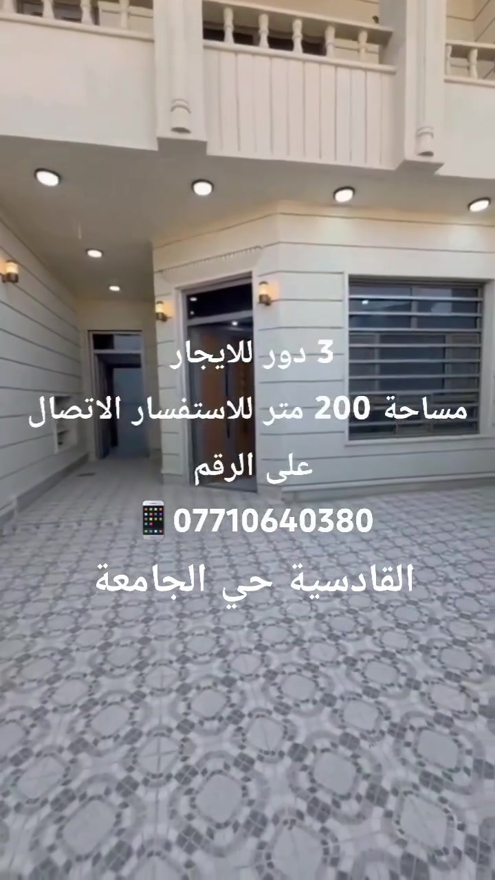 السلام عليكم دور للأيجار صفر مساحة ٢٠٠ متر
للايجار ٣ دور صفر مساحة ٢٠٠متر تكريت/ القادسية/ حي الجامعة 
نهاية شارع الغابة
***********📱 @إشارة
