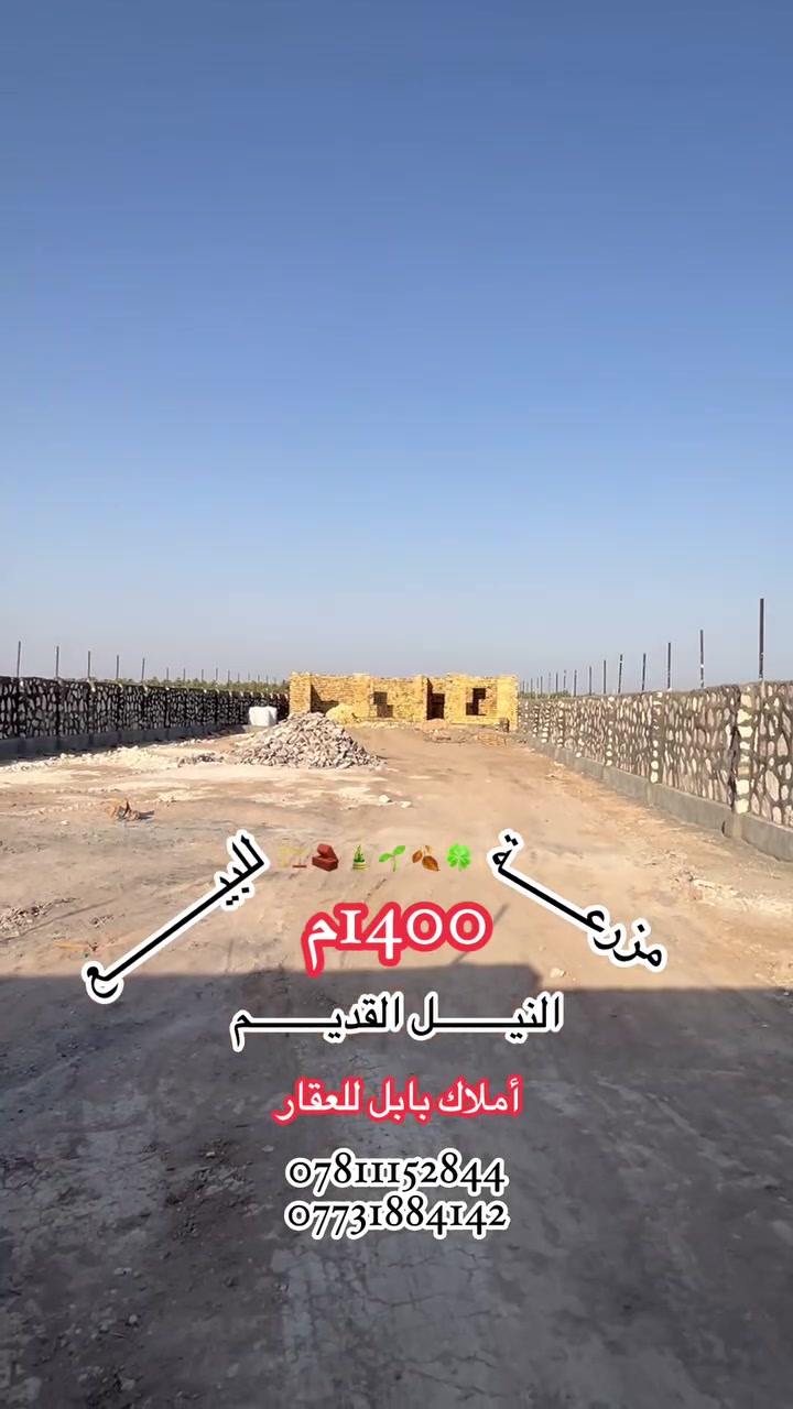🏠مزرعـــــــــة غير مكتملة للبيــــــــــــع
جهـٓــــة النيـــــل القديــــــم شــــــارع نزلـــــــة بحريـــــة تقسيــــــم مـــــــزارع #تبليـــــــط 10م
_________________
المساحــــــة // 1400م #طابـــــو #زراعـــــي #سنــــــد 25
الواجهـــــــــــة // 20م
النـــــــــــــــــــزال// 70م
_________________
#البنــــــــــــاء:  ⁦  🛡️
#مؤثثـــــــة #بالكامـــــــل #مـــــــــع #طاقــــــــة

🧱🏗️ #البنــــــــــــــاء
غرفـــــــــــة وصالــــــــــة وهـــــــــــول ومطبـــــــــخ ومجمــــــــــع صحيــــــــــات وگــــــــــراج وحديقــــــــــة ...
____________________

______________💲
للأستفســـــــار عــــــن السعــــــــر يرجـــــــىٰ تـــــــرگ تعليـــــق (السعــــــــر) #وسيتــــــم #الـــــرد #خــــاص
______________💲

_____________________
#مكتـــــــــب
          🏗️🧱أمــــــــلاك بابــــــــل للعقـــــــار🧱🏗️
#الكائـــــــــن
  شارع_الكرامة_قرب_الضريبة_مقابل_التخطيط_العمراني
        ***********📞☎️📞***********
_____________________________________________
