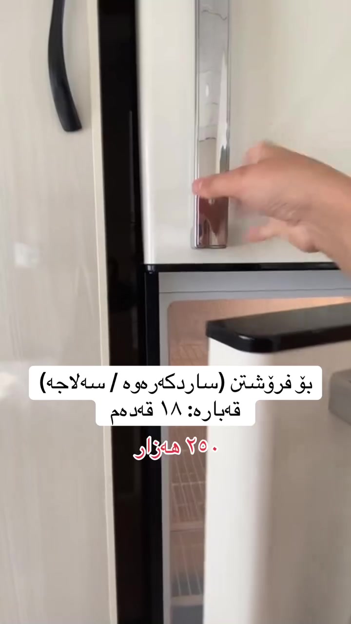 بۆ فرۆشتن (ساردکەرەوە / سەلاجە)
 قەبارە: ١٨ قەدەم (گەورە و فراوان بۆ هەموو پێداویستییەک)
 دۆخ: زۆر پاک و خاوێن، بێ کێشە و وەک نوێ دەردەکەوێت.
 ڕەنگ: سپی/کرێمی (شێوازێکی جوان و گونجاو بۆ هه‌موو چێشتخانەیەک)
سەلاجەیەکی زۆر خاوێن و ڕێکپۆش، قەبارەکەی ١٨ قەدەمە و ساردکردنەوەی زۆر بەهێزە. بۆ ئەو کەسانە گونجاوە کە بەدوای شتێکی پاک و بێگەرددا دەگەڕێن بە نرخێکی گونجاو.
📍 شوێن: [تەکیە]
💰 نرخ: [250] هەزار
📞 بۆ پەیوەندی کردن و زانیاری زیاتر نامە بنێرە یان پەیوەندی بکە بە: [***********]
