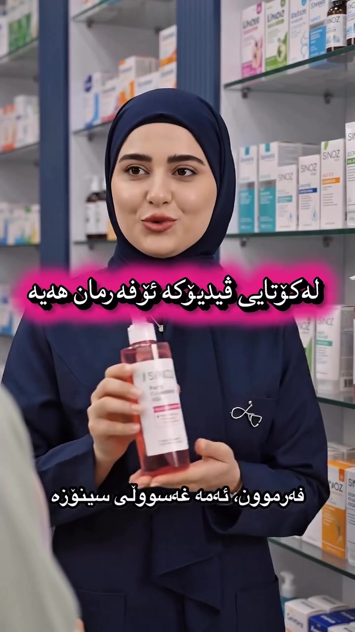 ✨ نهێنی پێستێکی درەوشاوە و بێگەرد لەگەڵ بەرهەمە ناوازەکانی سینۆزدا! ✨

خانمە گوڵەکان، ئەگەر دەتەون پێستتان هەمیشە گەنج، پاک و پڕ لە ژیان بێت، گرنگیدانی ڕۆژانە بە پێست کلیلی سەرەکییە

لە دەرمانخانەی گلێنە باشترین و ڕەسەنترین بەرهەمەکانی براندی **سینۆز **ـمان بۆ ئامادە کردوون بۆ ئەوەی جوانترین چاودێری پێستت پێشکەش بکەیت:

💧 لای ئێمە پزیشكی دەرمانساز بەپێی جۆری پێستەكەت بەرهەمەكەت بۆ پێشنیار دەكات 
💙
📦 بۆ داواکردن و زانیاری زیاتر، نامە بۆ پەیج بنێرن یان پەیوەندی بکەن بە:
📞 *********** - ***********
#sinoz ,#glenapharmacy #دەرمانخانەی گلێنە 
📍 ناونیشان: چوارقوڕنە - پشت مزگەوتی گەورە
