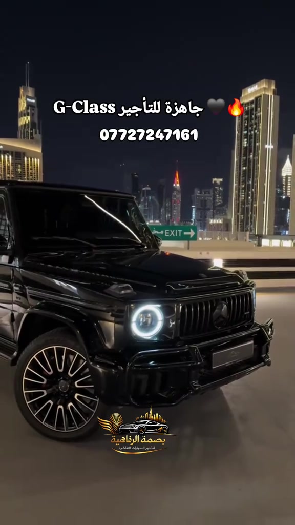 الحجز والاستفسار *********** تأجير سيارات للأفراح والمناسبات الخاصة! 🚗 احجز سيارتك الآن واستمتع بيومك الكبير. للاستفسار والحجز، تواصلوا معنا عبر الواتساب على الرقم ***********. 💍 #تأجير #سيارات #زفاف #خطوبة_زواج🤵💍👰 #خطوبة

نص مكتوب في الصور:
- جاهزة للتأجير G-Class 🖤🔥
- ***********
- بصمة الرفاهية
- لتأجير السيارات الفاخرة