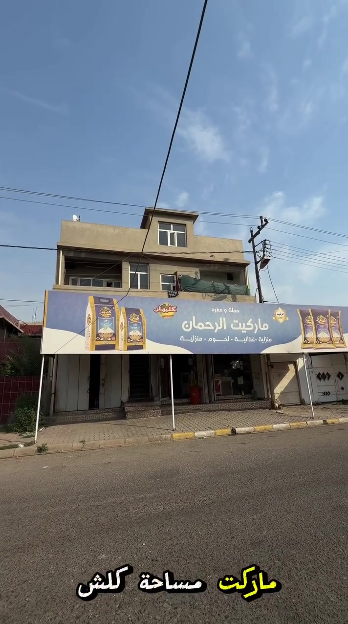 أعمل لايك للصفحه لكي توصلك العروض الجديده 
عقار تجاري للبيع ( 200م ) واجهة ( 10م ) 
#موقع_العقار 🗺 : كركوك - شارع عبد الرحمن
طابو ملك صرف باسم شخص واحد
🌺نستقبل جميع عروضاتكم التجارية 🏢و السكنية 🏠
في كافة مناطق كركوك 
لمزيد من معلومات اتصال على
📞***********
***********
