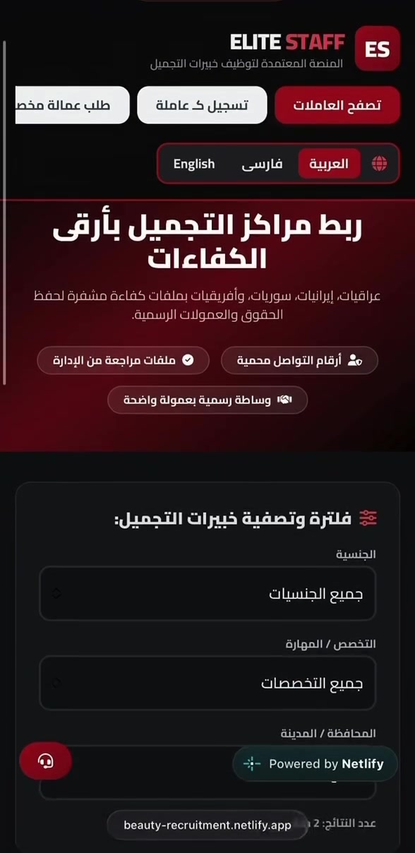 توظيف تجميل • كوادر تجميل • بغداد