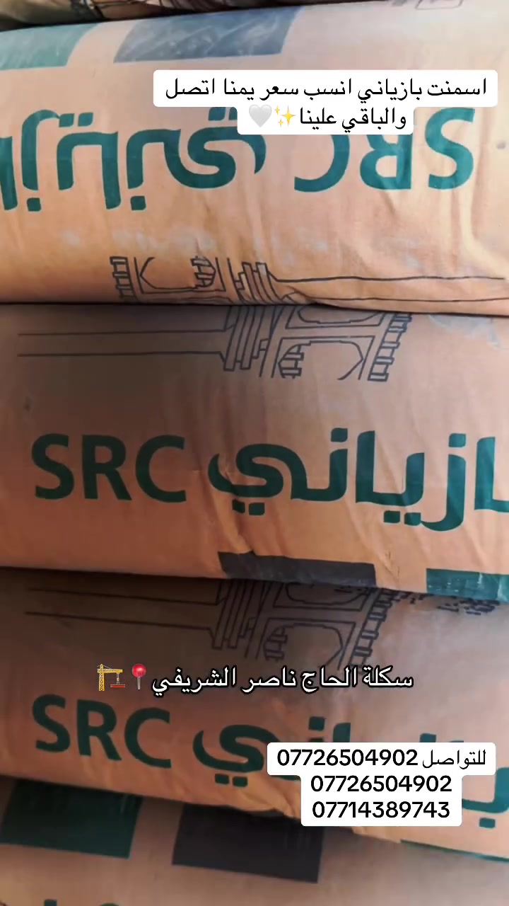 سكلة الحاج ناصر 
مستمرين يومياً لتلبية احتياجاتكم من مواد البناء هل مرة  سعر البازياني غير ويختلف اتصل والباقي علينا
للتواصل ***********
***********
***********
  الحاج ناصر الشريفي
 علي الحاج ناصر
