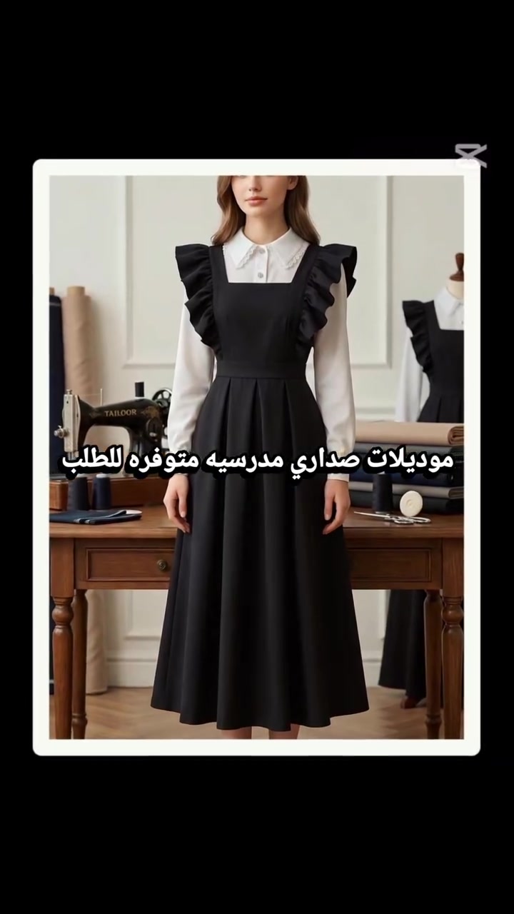 🎒✨ الصدرية المدرسية حسب الطلب
تفصيل احترافي، خامات مختارة وتشطيب يليق بزيّك المدرسي 🤍

📞 قسم الخياطة: ***********
📞 قسم الأقمشة: ***********

📍 دار الأميرات للأزياء – الرمادي
#دار_الأميرات #أزياء_مدرسية #خياطة #صدرية_مدرسية #الرمادي
