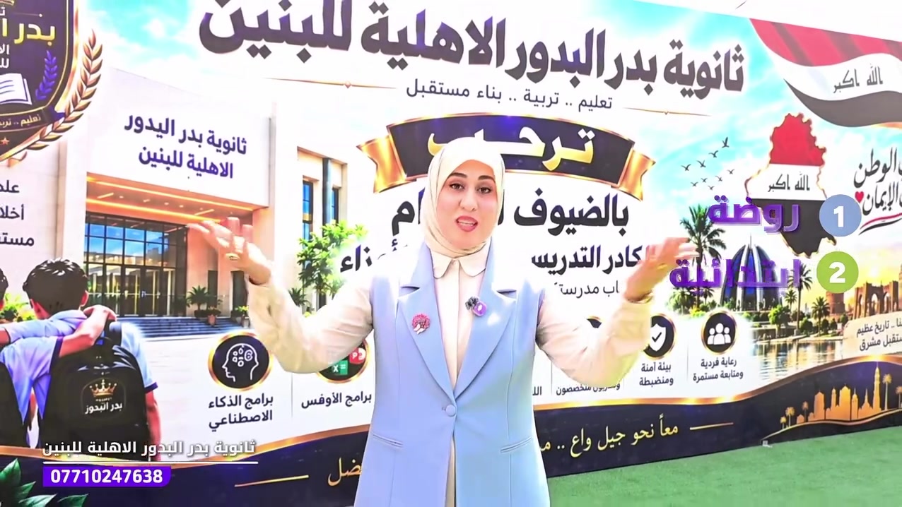 منذ 2009… بدأت الحكاية، وما زالت مستمرة 💜
سنوات من التعليم والعطاء والنجاح، والأجمل منها ثقة عوائلنا وعلاقتنا الطيبة التي كبرت معنا عامًا بعد عام. 🤍
في ثانوية بدر البدور الأهلية للبنين نؤمن أن المدرسة ليست مكانًا للتعليم فقط، بل شراكة حقيقية مع الطالب وعائلته… نكبر معًا، ونصنع مستقبلًا أفضل لأبنائنا. 🎓
🚌 خطوط نقل مجانية داخل العامرية والمجمعات السكنية.
بدر البدور… من 2009 إلى اليوم، وما زالت الثقة تجمعنا. 💜
📍 العنوان: بغداد – العامرية – مقابل روضة العامرية الحكومية
📞 اتصلوا الآن: ***********
📩 للاستفسار والتسجيل، راسلونا عبر الصفحة  #تعليم #تطوير #مدارس #العراق
