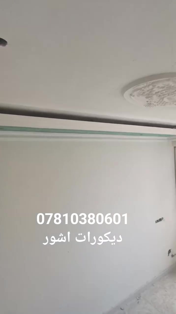 تم ولحمدلله 🩶💫
ديكورات اشور اللا صباغ والديكورات الداخلية والخارجية 
جبس بورد 
فوم خارجي  اصباغ خارجية بضمان 10سنوات 
ترميم منازل 

معالجة التشققات ولرطوبة 
معالجة الأسطح 

للتواصل *********** اتصال او واتساب 

عنواننا ناصرية مركز 🩶💫

نعمل في جميع المحافظات
