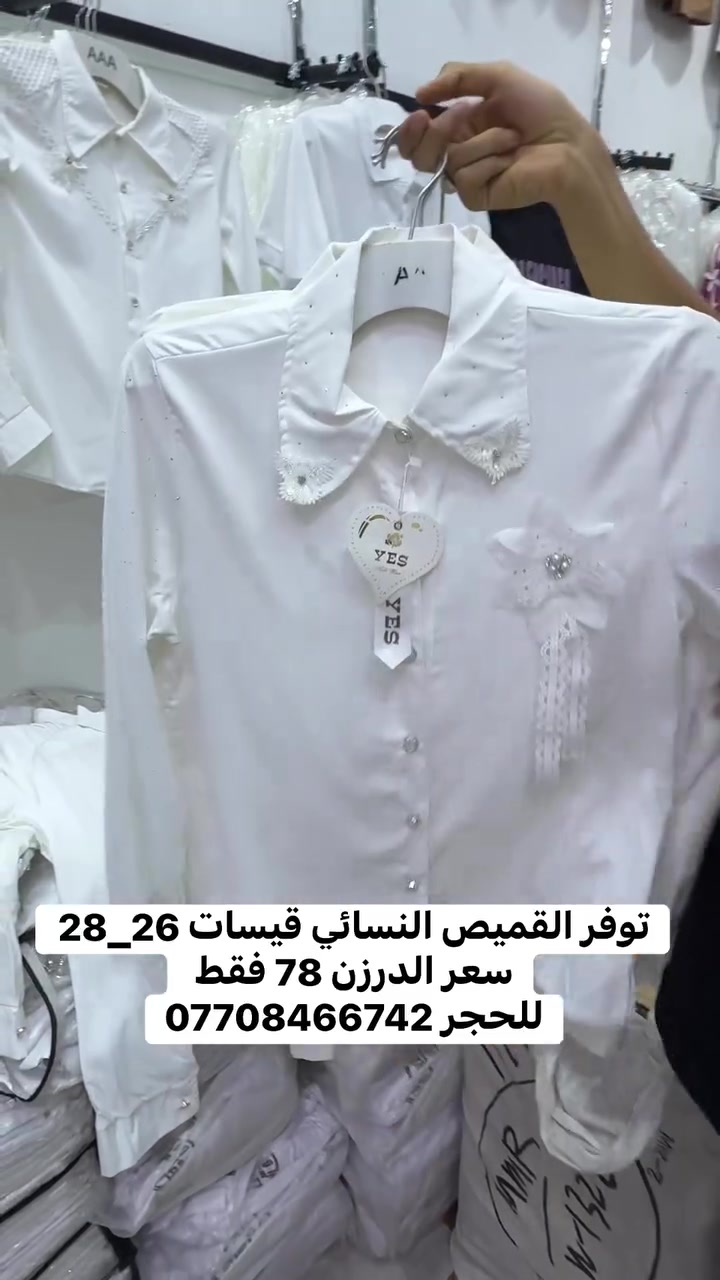 توفر القميص النسائي قيسات 26_28 
سعر الدرزن 78 فقط 
للحجر ***********

نص مكتوب في الصور:
- توفر القميص النسائي قيسات 26_28 سعر الدرزن 78 فقط للحجر ***********