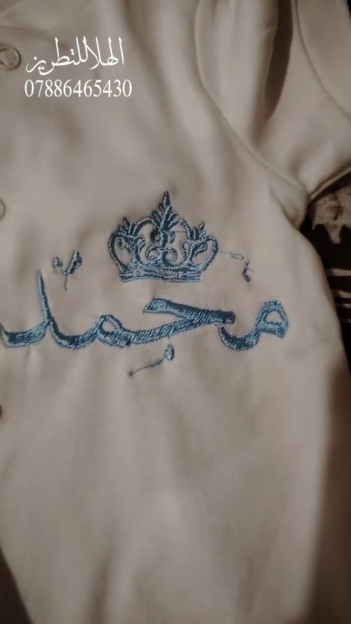 شغل تطريز أوفر طفل يجننن🩵
 شغل تطريز (دشاديش) (وشاحات كلية) (ملابس اطفال تطريز) (سكارفات)(بديات) (أسماء) (عبايات) حسب الطلب( جملة أو مفرد ) يوجد التوصيل لجميع محافظات العراق🧵🧶🪡***********
