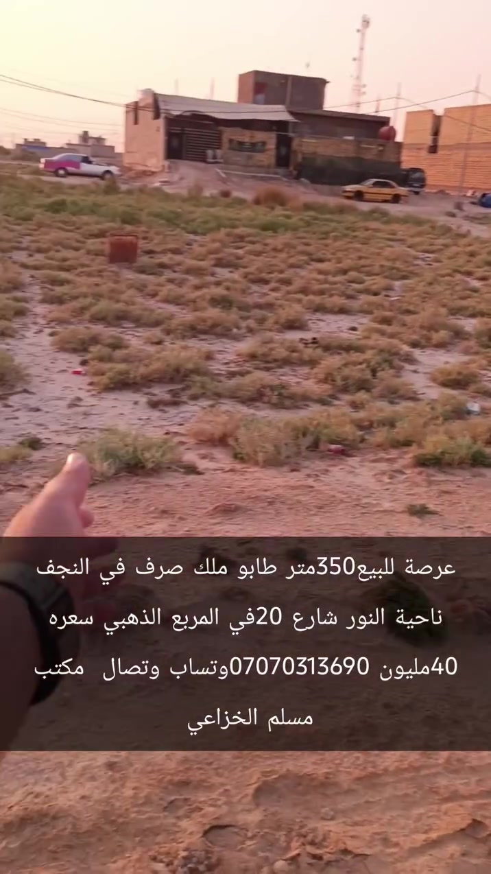 ‏عرصة للبيع 350 النجف ناحية النور طابو صرف اصلي 
‏الجهة اليمنى  شارع 20على ساحة  الخدمات كاملة  موقع مميز سعر40مليون
‏      للاتصال ***********  وتساب
‏علما اننا مستعدون لبيع وشراء قطع اراضي ناحية النور 
‏تبعد هاذ المنطقة عن مرقد الامام علي عليه السلام /7كيلو  تمنياتي لكم حياة افضل   @MuslemAqeel
‏#مكتب_مسلم_الخزاعي
