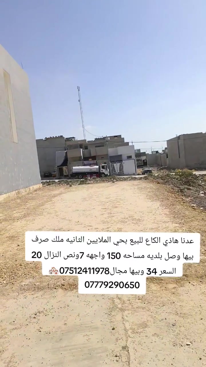 عدنا هاذي الكاع للبيع بحي الملايين الثانيه ملك صرف بيها وصل بلديه مساحه 150 واجهه 7ونص النزال 20 السعر 34 وبيها مجال‏‪***********‬‏🏘️‏‪***********‬‏
