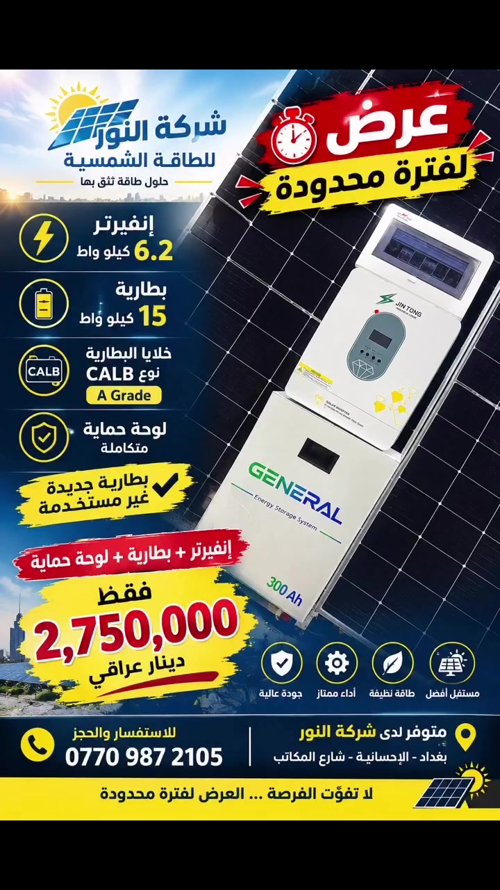 ☀️ لا تفوّت الفرصة! 🔥 عرض لفترة محدودة من شركة النور للطاقة الشمسية

🔋 بطارية 15 كيلو واط
▫️ خلايا A-Grid
▫️ ضمان 5 سنوات
اكثر من 8000 دورة 

⚡ إنفرتر 6.2 كيلو واط
🛡️ مع لوحة حماية

💰 كل هذا بسعر 2,750,000 دينار فقط!

📍 عنواننا: بغداد – الحسينية – شارع المكاتب

💳 يتوفر نظام الأقساط لحاملي الماستر كارد

📞 للاستفسار والتواصل:
***********

🔥 العرض لفترة محدودة… لا تفوّت الفرصة!
☀️ شركة النور للطاقة الشمسية — طاقة أوفر، راحة أكثر.
