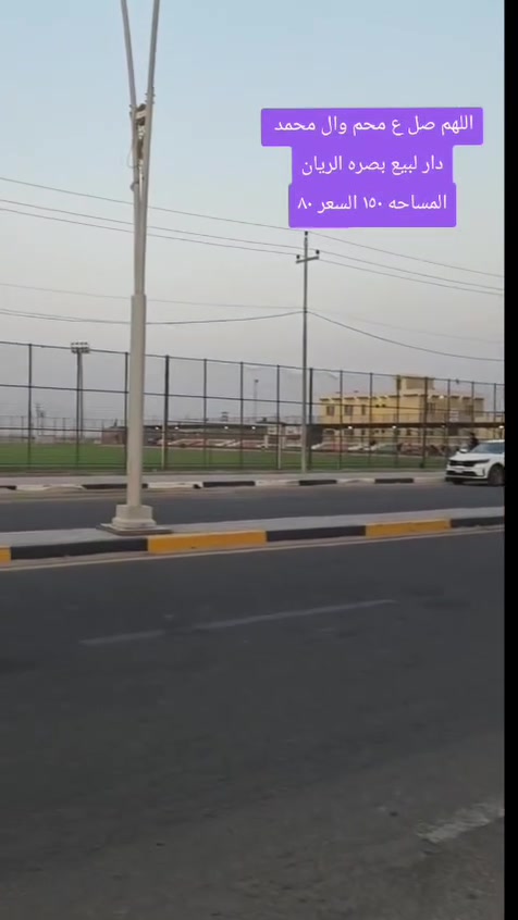 للبيع رقم تواصل ***********بصره شط العرب منطقت الريان طابوسند25اسعر80
