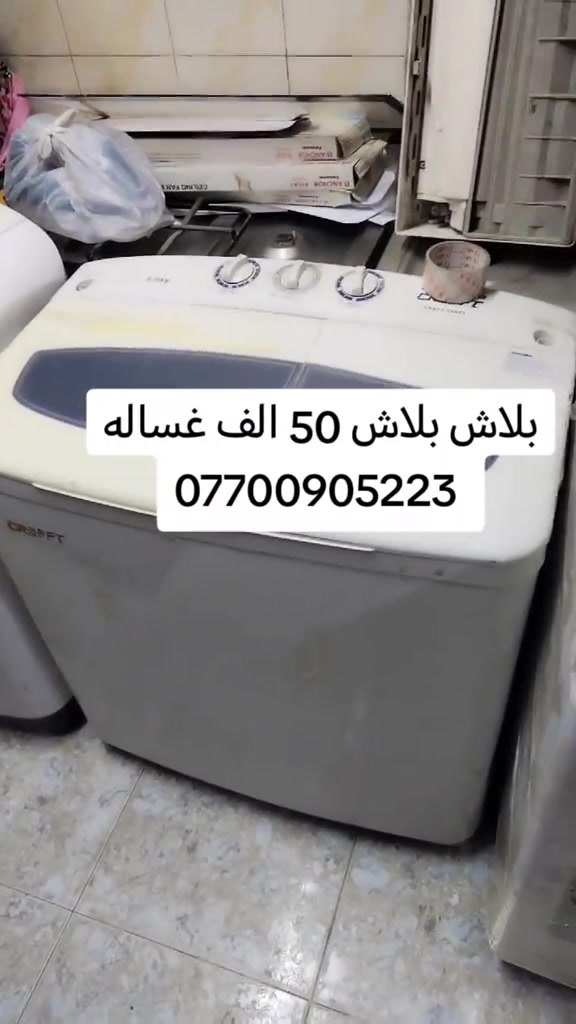غساله • النهضه • اسعار مناسبة