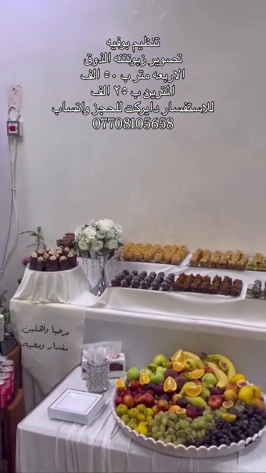 تنظيم بوفيه 
تصوير زبونتنه الذوق 
الاربعه متر ب ٥٠ الف 
المترين ب ٢٥ الف 
للاستفسار دايركت للحجز واتساب 
***********#اكسبلور_فولو #الموصل #كوشات_مناسبات #كوشه #تصويري
