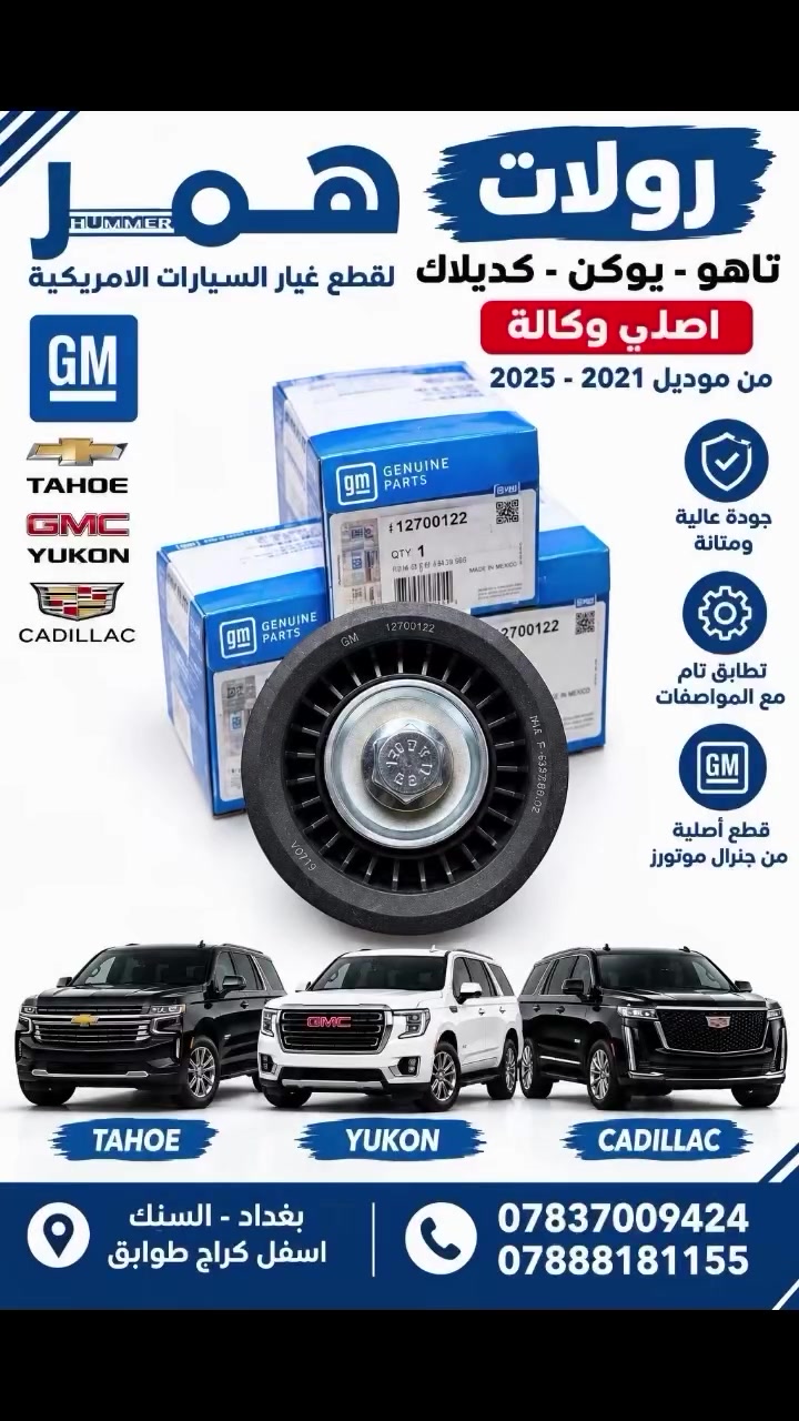 رولات تاهو ويوكن وكاديلاك 🔥
أصلية وكالة GM Genuine Parts ✅
متوفرة للموديلات 2021–2025 🚘
جودة عالية ومطابقة للمواصفات، ورقم القطعة 12700122.

📍 بغداد – السنك، أسفل كراج طوابق
📞 ***********
📞 ***********

🚚 توصيل لجميع المحافظات
راسلنا وتأكد من توفر القطعة لسيارتك
#تاهو #يوكن #كديلاك #سلفرادو_سييرا_امريكي #قطع_غيار_السيارات🇺🇸
