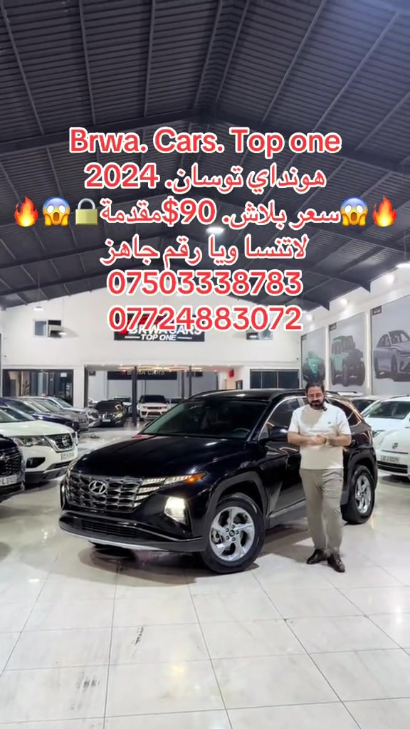 #موصل #بغداد #سليمانية_العراق #بصر #دهوك 

نص مكتوب في الصور:
- Brwa. Cars. Top one
- هونداي توسان. 2024
- سعر بلاش. 90$ مقدمة
- لاتنسا ويا رقم جاهز
- ***********
- ***********