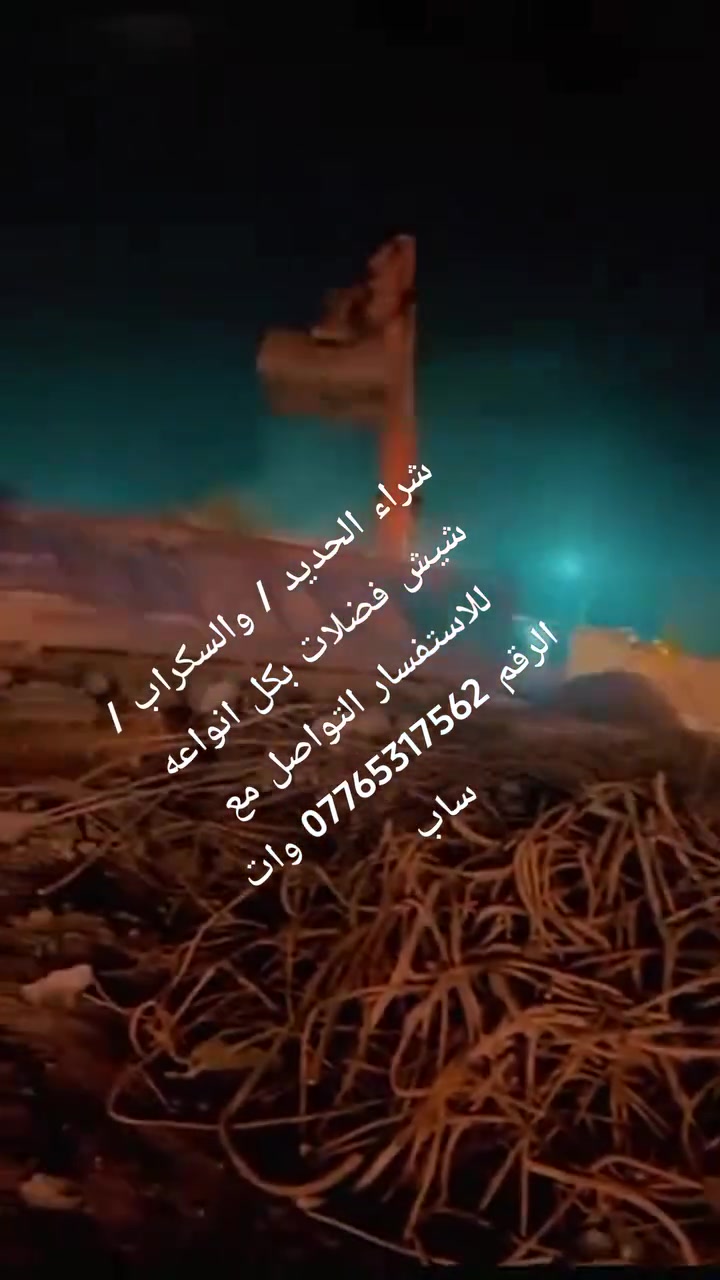 حسب نوع الحديد والكميه للاستفسار التواصل مع الرقم ‏‪***********‬‏ وات ساب
