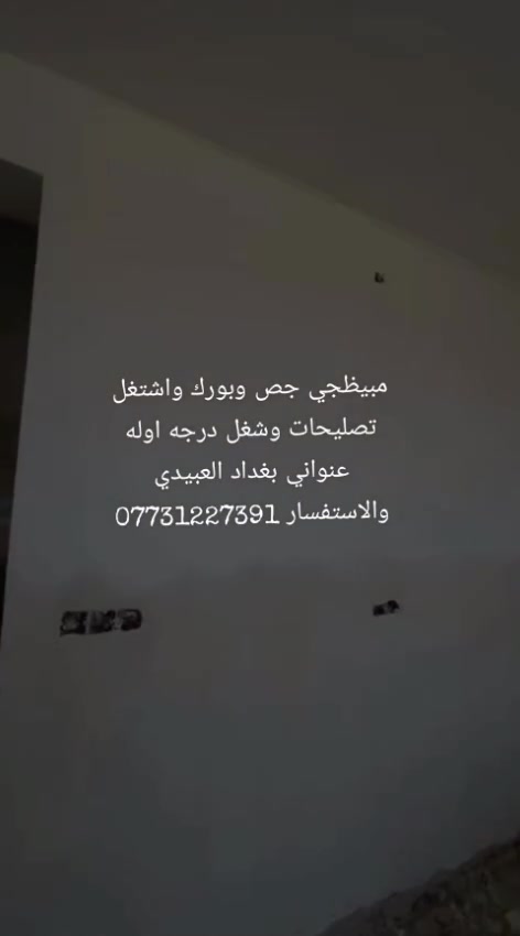 مبيظجي جص وبورك واشتغل تصليحات وشغل درجه اوله عنواني بغداد العبيدي والاستفسار ***********
