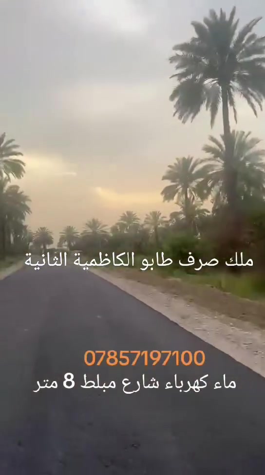 للبيع دوانم وقطع ملك صرف طابو الكاظمية الثانية متوفر ماء كهرباء شارع تبليط 20 متر تبعد عن بغداد 20 دقيقة للتواصل ***********
