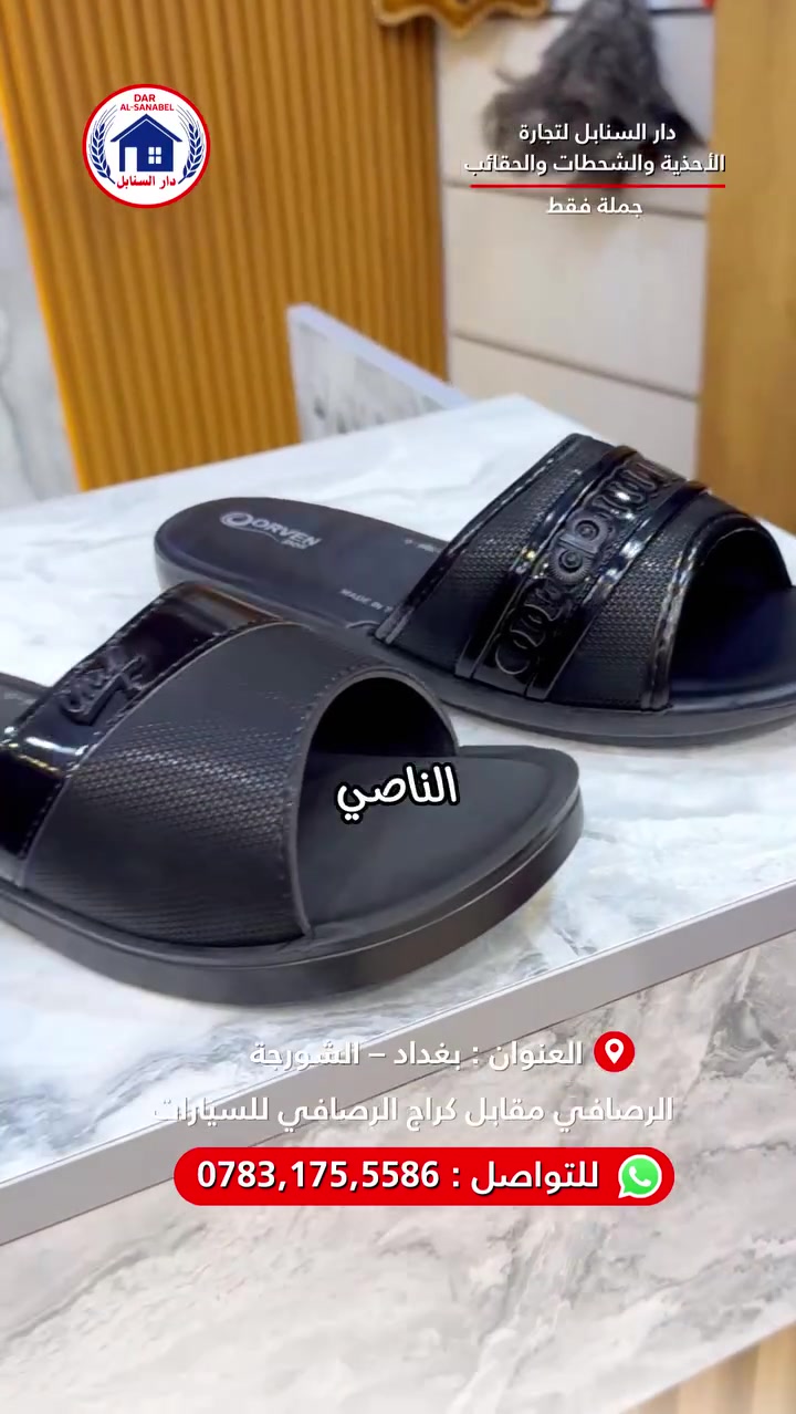 اقوى الشحطات النسائية فقط عند دار سنابل🔥😍
دار السنابل لتجارة الأحذية، الشحاطات، والحقائب بجودة عالية وأسعار
تنافسية( موزع رئيسي من المعمل الى الاسواق مباشرة )
🛑جملة جملة فقط 🛑
نجهز جميع محلات المفرد ( درزان )والجمله ( كراتيين ) بكافه احتياجاتهم
تتوفر خدمة توصيل 🚚 لجميع محافظات العراق
نوفر جميع المقاسات: رجالي – نسائي – شبابي – ولادي – بناتي – أطفال
( احجام خاصة رجالي _ نسائي )
الموزّع الرئيسي لمعمل اورڤين
الموزّع الرئيسي لمعمل هدهد
الموزع ا🇹🇷لرئيسي لمعمل لوكستير
📍 العنوان: بغداد – الرصافي – عمارة الرصافي الجديدة مقابل كراج
صعود السيارات
📞 للتواصل واتساب :***********
#دار_السنابل #أحذية_جملة #شحاطات_جملة #تجار_العراق
#أسواق_الرصافي #شورجة
