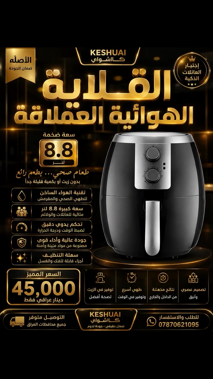 👑🔥 القلاية الهوائية العملاقة KESHUAI 🔥👑

🍟 سعة ضخمة 8.8 لتر — مثالية للعائلة والولائم
🔥 تقنية الهواء الساخن لطهي صحي بكمية زيت قليلة
⏱️ تحكم يدوي دقيق بالوقت ودرجة الحرارة
✨ تصميم أنيق وعصري يناسب كل مطبخ
🧼 سهلة الاستخدام والتنظيف

💰 السعر الخاص: 45,000 د.ع فقط 🔥

🚚 توصيل لجميع محافظات العراق 🇮🇶
📲 للطلب والاستفسار واتساب: ***********

👑 VALOR | ذوقٌ يُختار، وثقةٌ تُبنى.

#قلاية_هوائية #كاشواي #Keshuai #عروض #تخفيضات #العراق #VALOR
#عروض #خصم #تخفيضات #حصري #ترند #اكسبلور #عراق #العراق #بغداد #ناصرية #ذي_قار #تسوق #متجر #منتجات #متوفر #VALOR
