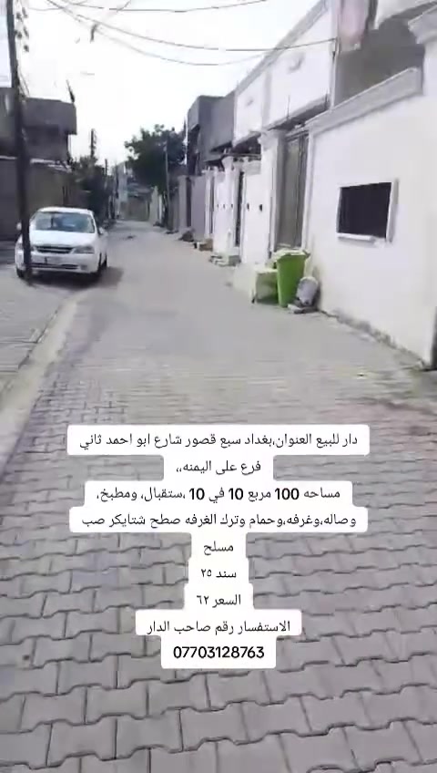 بغداد سبع قصور • شارع ابو احمد • ١٠٠م