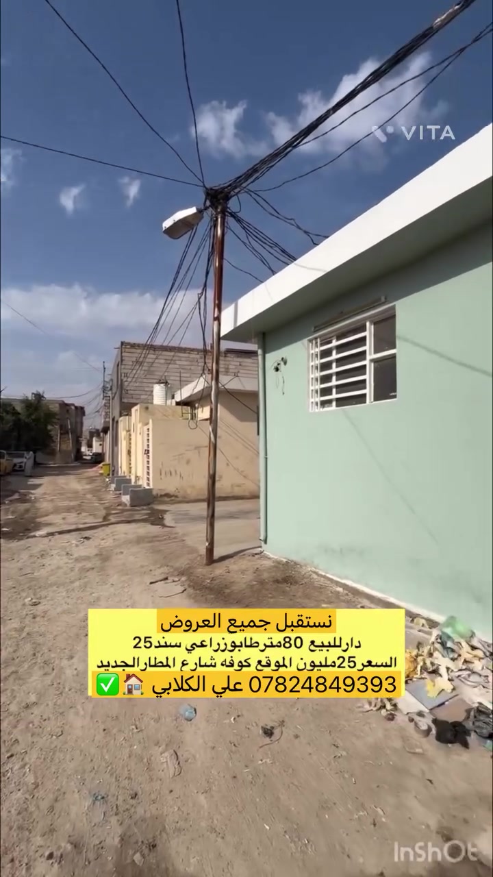 الكوفة • شارع المطار الجديد • ٨٠م